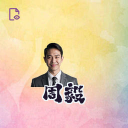 周毅