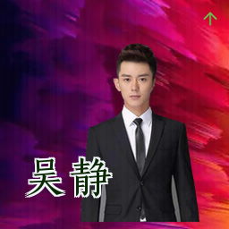 吴静