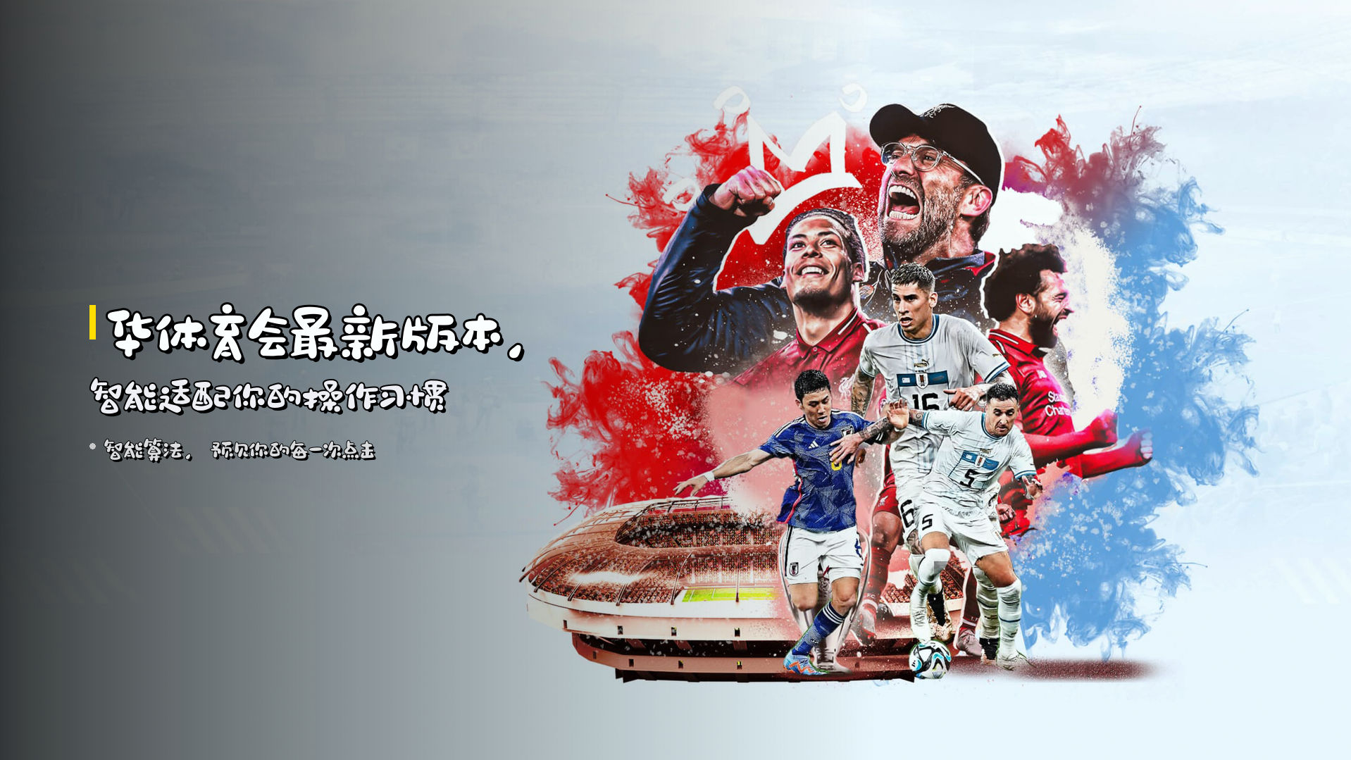 华体育会<strong>最新版本</strong>，<strong>智能适配</strong>你的操作习惯